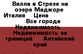 Вилла в Стрезе на озере Маджоре (Италия) › Цена ­ 112 848 000 - Все города Недвижимость » Недвижимость за границей   . Алтайский край